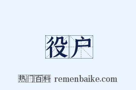 役户是什么意思的图片